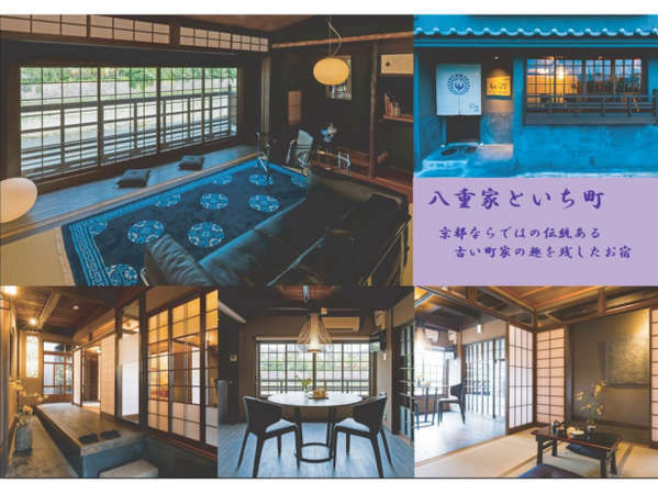 【八重家といち町】鴨川に面した絶景を望む京町家。京都ならではの古い趣のある京風町家のお宿。