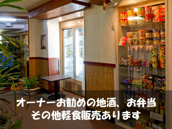 気軽に安心素泊り♪お弁当など軽食各種、お菓子など販売しています。（＊商品は入れ替わりがあります）