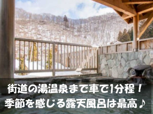 車で１分ほどのところに露天風呂付きの温泉有ります！思いっきり楽しんだ後は、心も体も癒してください♪