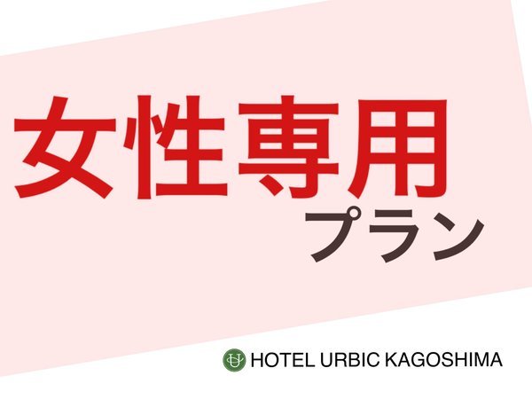 ホテルアービック鹿児島のプラン「女性限定【レディースルーム確約プラン】素泊り」