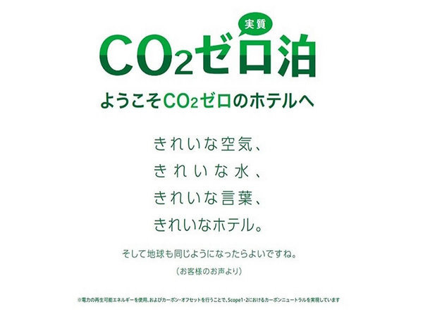 天然温泉スーパーホテルＰｒｅｍｉｅｒ阿蘇熊本空港のプラン「【じゃらん限定】地球にやさしくCO2実質ゼロ泊プラン☆天然温泉＆ウェルカムバー付【素泊まり】」