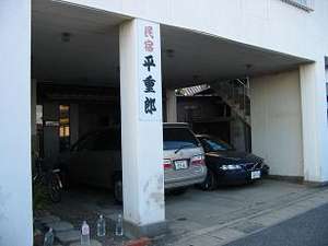 民宿平重郎