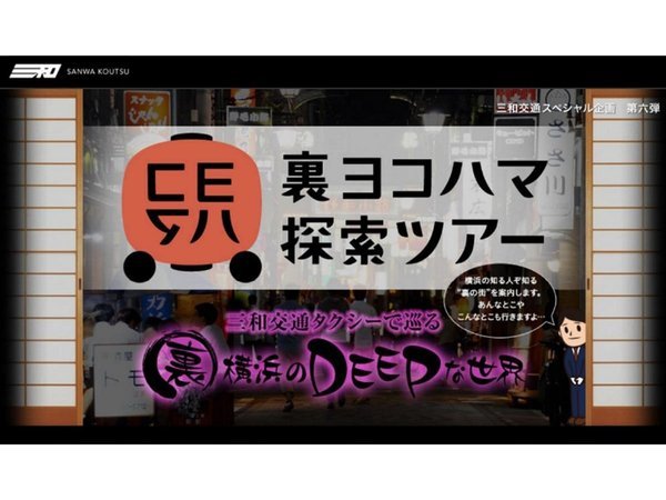 ニューオータニイン横浜プレミアムのプラン「【三和交通コラボ】タクシードライバーと行く「裏ヨコハマツアー」でディープな横浜を探索！＆朝食付き」