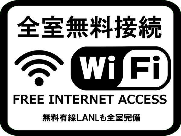 ・館内全て無料Wi-Fi接続可・客室内は有線も利用可