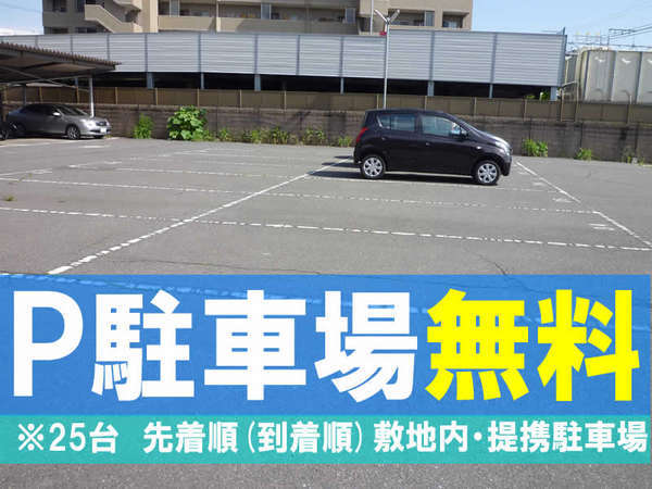 駐車場無料　※先着順（到着順）　敷地内・提携駐車場