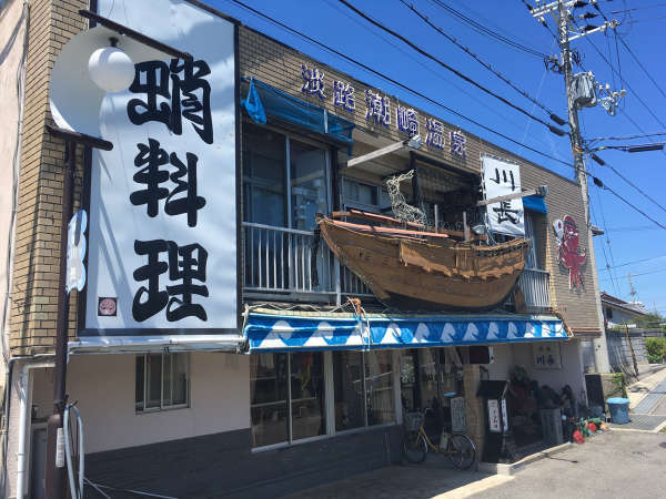 淡路島の新鮮季節料理 旅館川長の写真その1