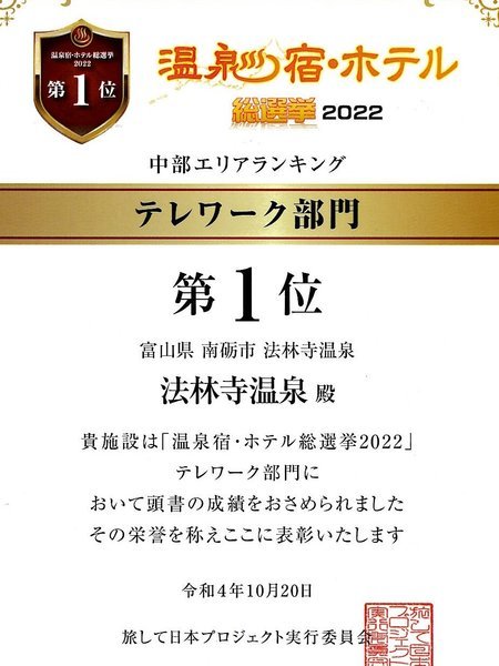 ◇温泉宿・ホテル総選挙2022　◯中部エリアランキング　■テレワーク部門　第１位