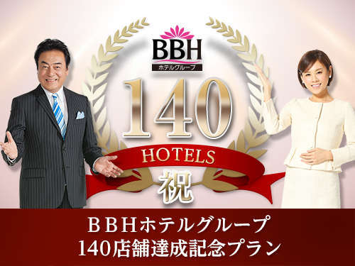 BBHグループ140店舗展開中！