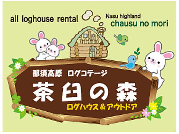 ログコテージ 茶臼の森