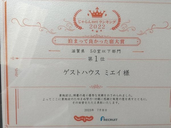 同系列のゲストハウス「ミエイ」が泊まって良かった宿大賞、滋賀県で１位をいただきました。