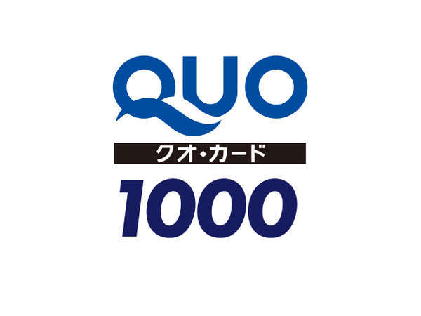 新狭山第一ホテルのプラン「1000円クオカード付素泊まりプラン」