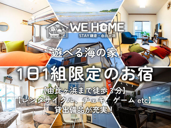 WE HOME STAY 鎌倉・由比ヶ浜(2023年5月27日OPEN)の写真その2