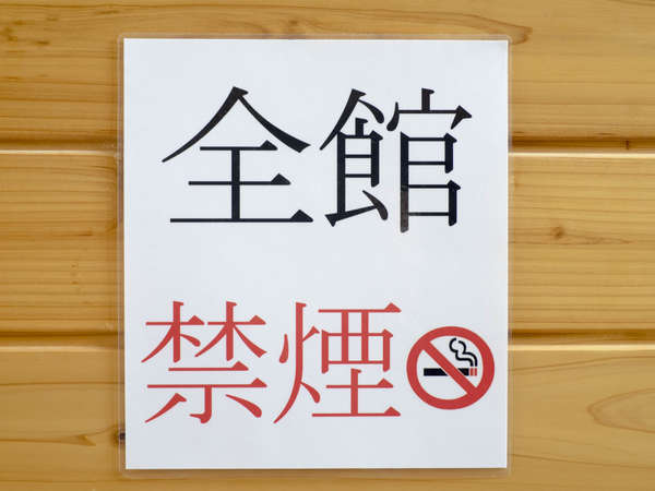 森湖休（しんこきゅう）全館禁煙です。館内に喫煙スペースはございません。全館火気厳禁です。