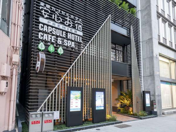 豪華カプセルホテル安心お宿プレミア名古屋栄店の写真その1