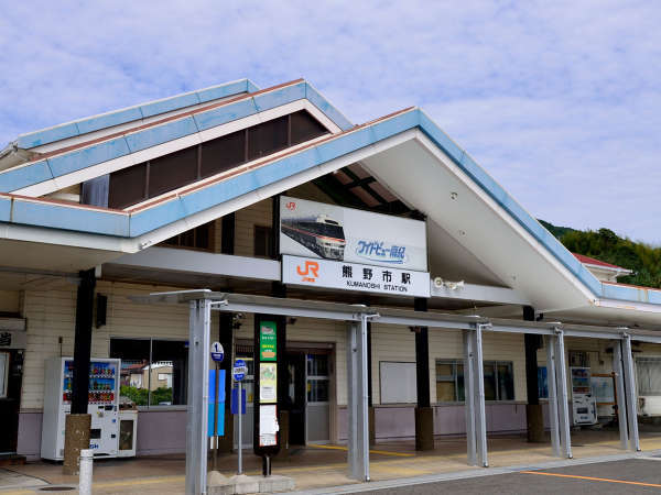 *熊野古道観光のスタート、JR熊野駅までもスグ！便利な立地です。