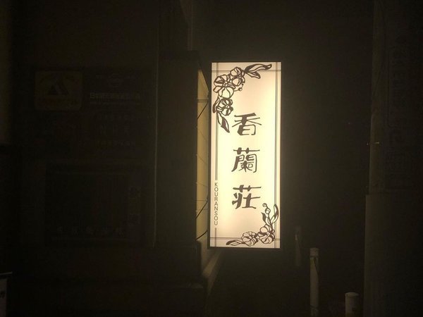 *看板/夜遅くにお越しの方はこちらの看板を目印に！香蘭荘の文字は詩人・高橋玄一郎の書です。