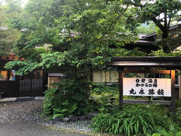 白骨温泉 かつらの湯 丸永旅館の写真その1