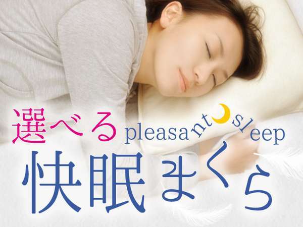 選べる３種類の快眠枕をご用意しております☆