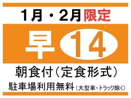 快適ウェルネスホテルとやま自遊館のプラン「【早期予約14】◇14日前までの予約でお得に宿泊◇朝食付プラン」