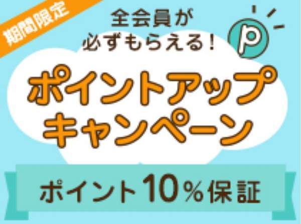 ポイントアップキャンペーンに参加中！全会員にポイント10％保証！！