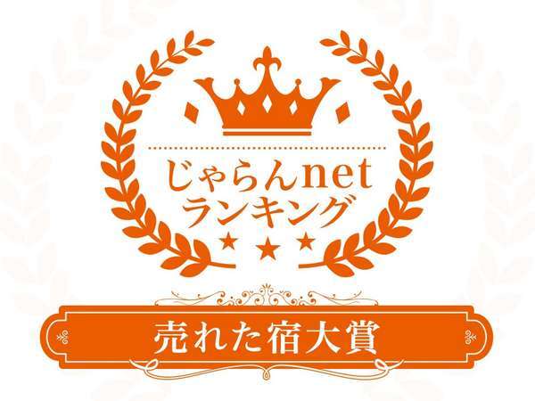 じゃらんアワード2019 じゃらんOF THE YEAR 売れた宿対象　九州エリア　101室～301室部門　1位