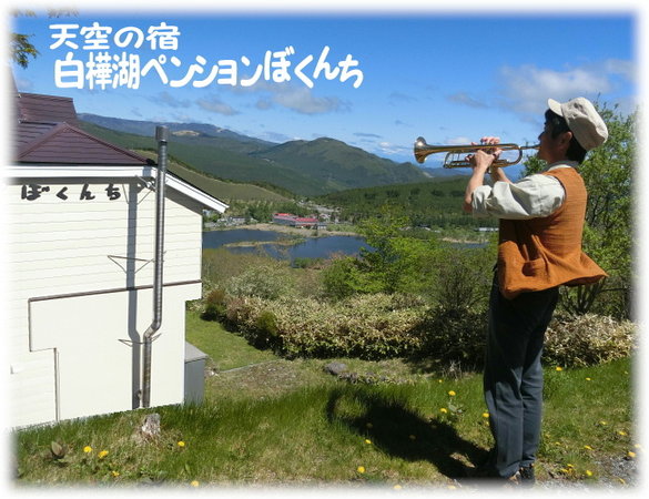 天空の宿 白樺湖ペンションぼくんちの写真その5