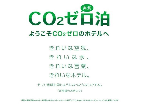 スーパーホテル御堂筋線・江坂のプラン「【じゃらん限定】地球にやさしくCO2実質ゼロ泊プラン☆朝食ビュッフェ付♪」