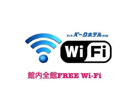  全館　ｗｉ-ｆｉ