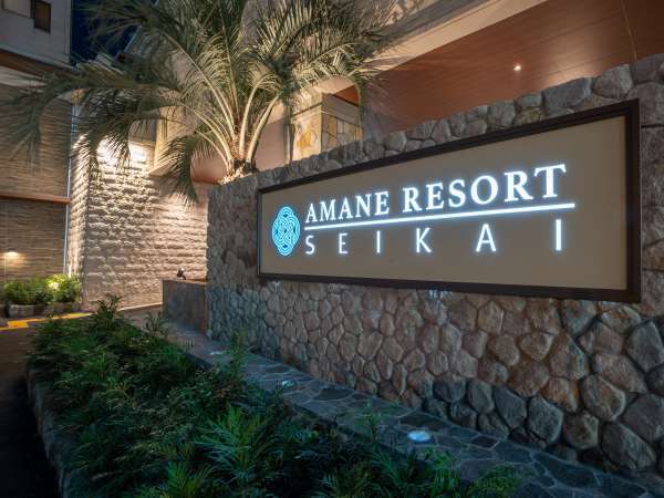 AMANE RESORT SEIKAI(潮騒の宿 晴海)の写真その1