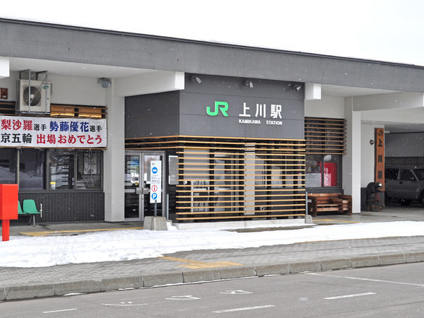 【周辺】JR上川駅・徒歩3分♪ビジネスにも観光にも便利です