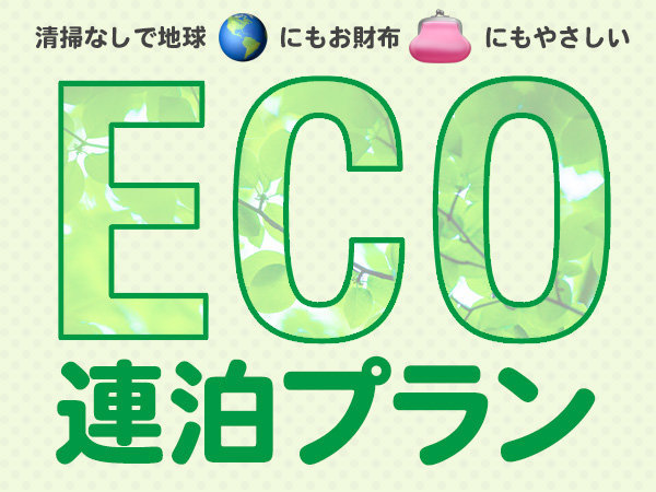 カミカワホテル（KAMIKAWA　HOTEL）上川町のプラン「eco連泊プラン＜素泊まり＞」