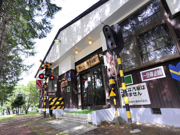 旧国鉄保養所 鉄っちゃんと鉄子の宿 鉄道資料館の写真その1