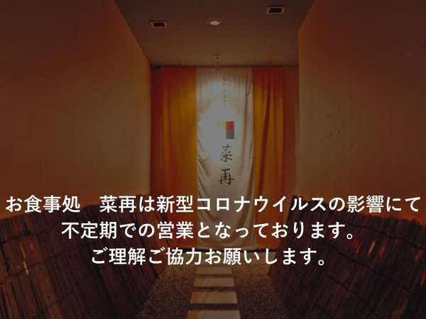 お食事処菜再は新型コロナウイルスの影響にて不定期での営業となっております。