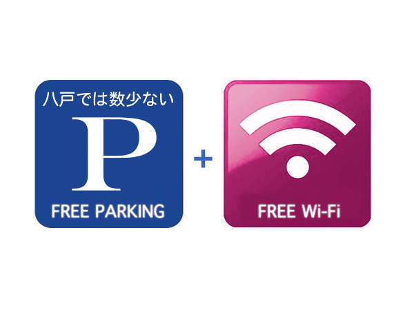 Wi-Fiはもちろん、八戸では数少ない、嬉しい駐車場無料！レンタカー移動に便利！