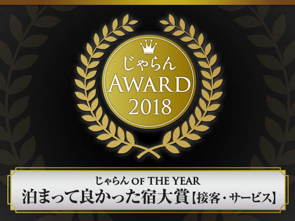 じゃらん_OF_THE_YEAR_泊まって良かった宿大賞【接客・サービス】