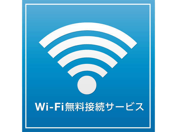 全室Ｗｉ-Ｆｉ接続無料♪