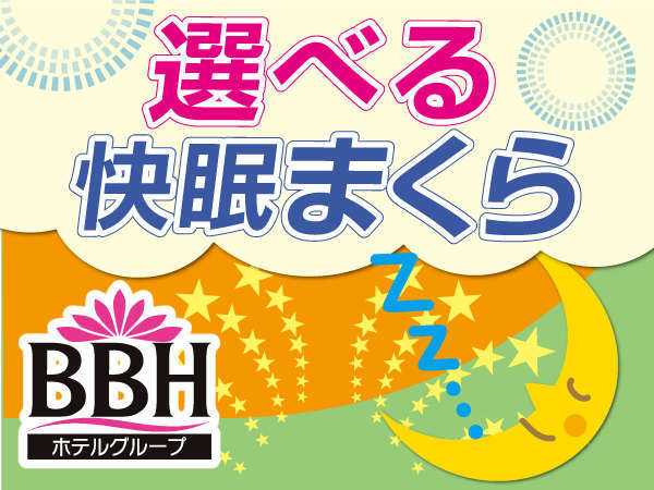 【快眠枕貸出サービス】ＢＢＨホテルグループでは、お客様の快眠をサポートしております。