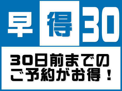 稲佐山観光ホテルのプラン「4月～【早期割引】【30日前の予約がお得】　＜朝食付き＞種類豊富な和洋バイキング朝食付♪　」