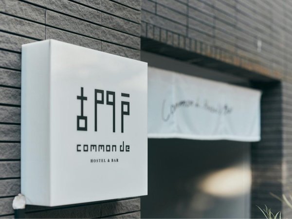 古門戸 Common de -Hostel & Bar-の写真その1