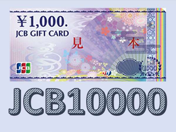 ホテルマツモト　よろづやのプラン「【じゃらん限定】★出張の鉄人★【JCBギフトカード10000円付】プラン♪《朝食付》」