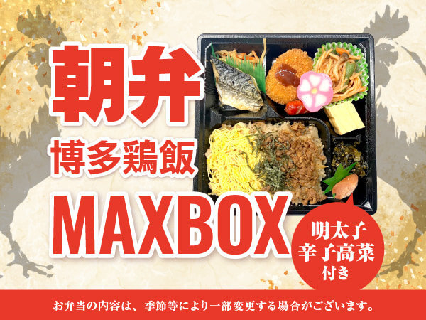 ホテルリブマックス福岡天神のプラン「【朝食付】リブマックスセットプラン　～1日のはじめをお弁当でちょっぴり豪華に～」