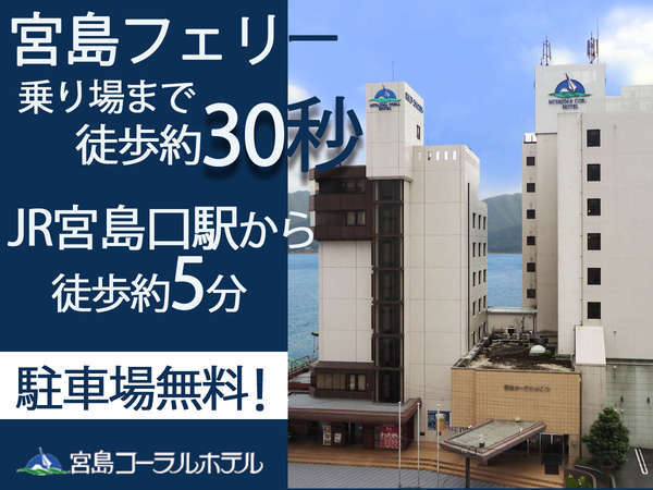 【外観】ホテルからフェリーターミナルまで徒歩30秒です!