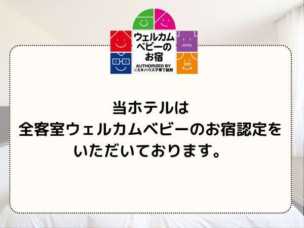 ウェルカムベビーのお宿