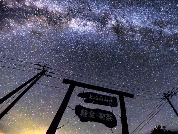 星降る山荘 七時雨山荘の写真その2