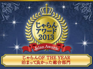 じゃらん　of the year 泊まって良かった総合部門（50室以下）第一位受賞致しました！