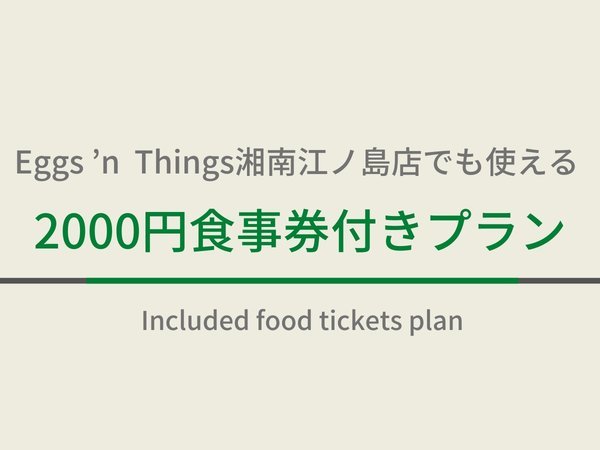 天然温泉　伝馬の湯　スーパーホテル湘南・藤沢駅南口のプラン「【Eggs　'n　　Things湘南江ノ島店】でも使える2000円食事券☆天然温泉＆焼きたてパン朝食付」