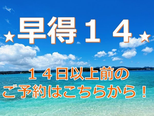 BiBi　Hotel　コンベンションベイのプラン「【はや得14】14日前の予約でお得に！コンベンションセンター・宜野湾海浜公園近く！観光やビジネスに最適☆」