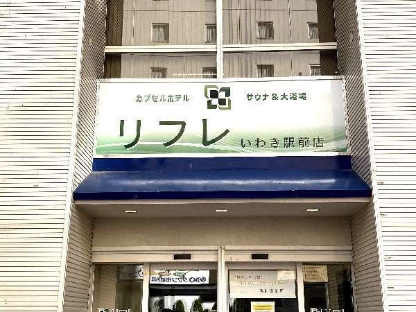 カプセルホテル＆サウナ リフレいわき店 正面入口02