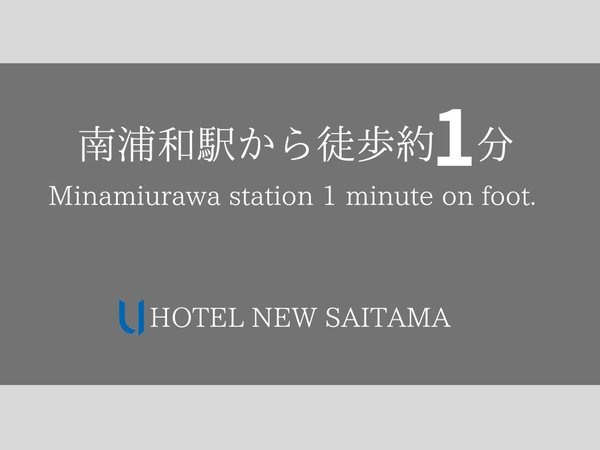 当ホテルはJR南浦和駅東口より徒歩約1分