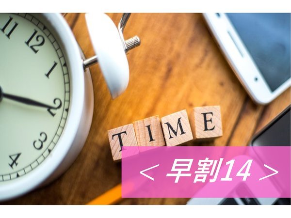 ガーデンホテル紫雲閣のプラン「【早割14】2週間前予約でとってもお得♪駐車場完備！I.C至近○30種朝食バイキング付き」